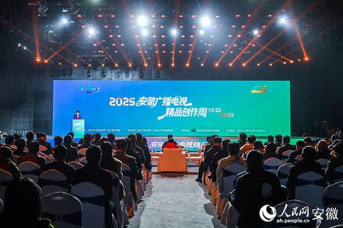 2025安徽广播电视精品创作周启幕 探索媒体创新，引领视听盛宴