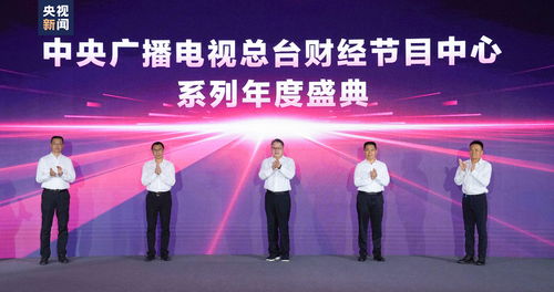 奋楫者先 中央广播电视总台2023年下半年财经精品节目片单发布，引领行业创新与价值传递